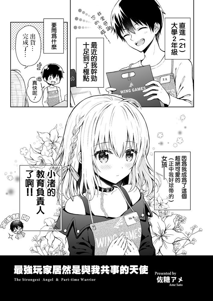 《最强玩家居然是与我共事的天使》漫画最新章节第4话免费下拉式在线观看章节第【1】张图片