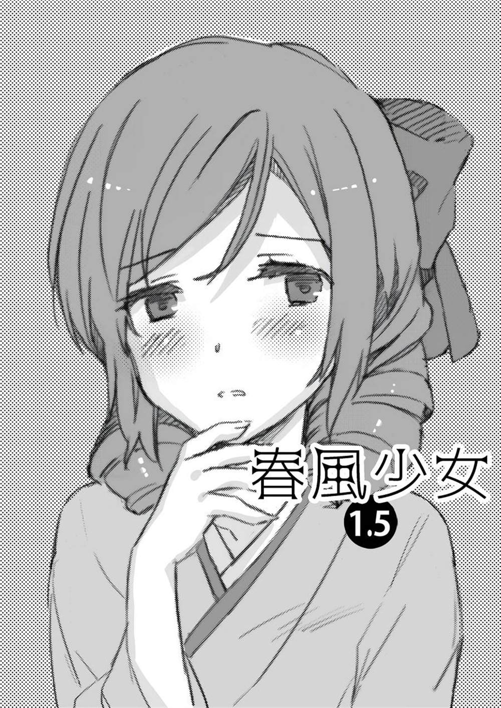 《春风少女1.5》漫画最新章节第1话免费下拉式在线观看章节第【1】张图片