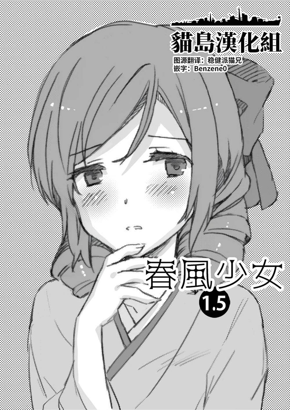 《春风少女1.5》漫画最新章节第1话免费下拉式在线观看章节第【14】张图片