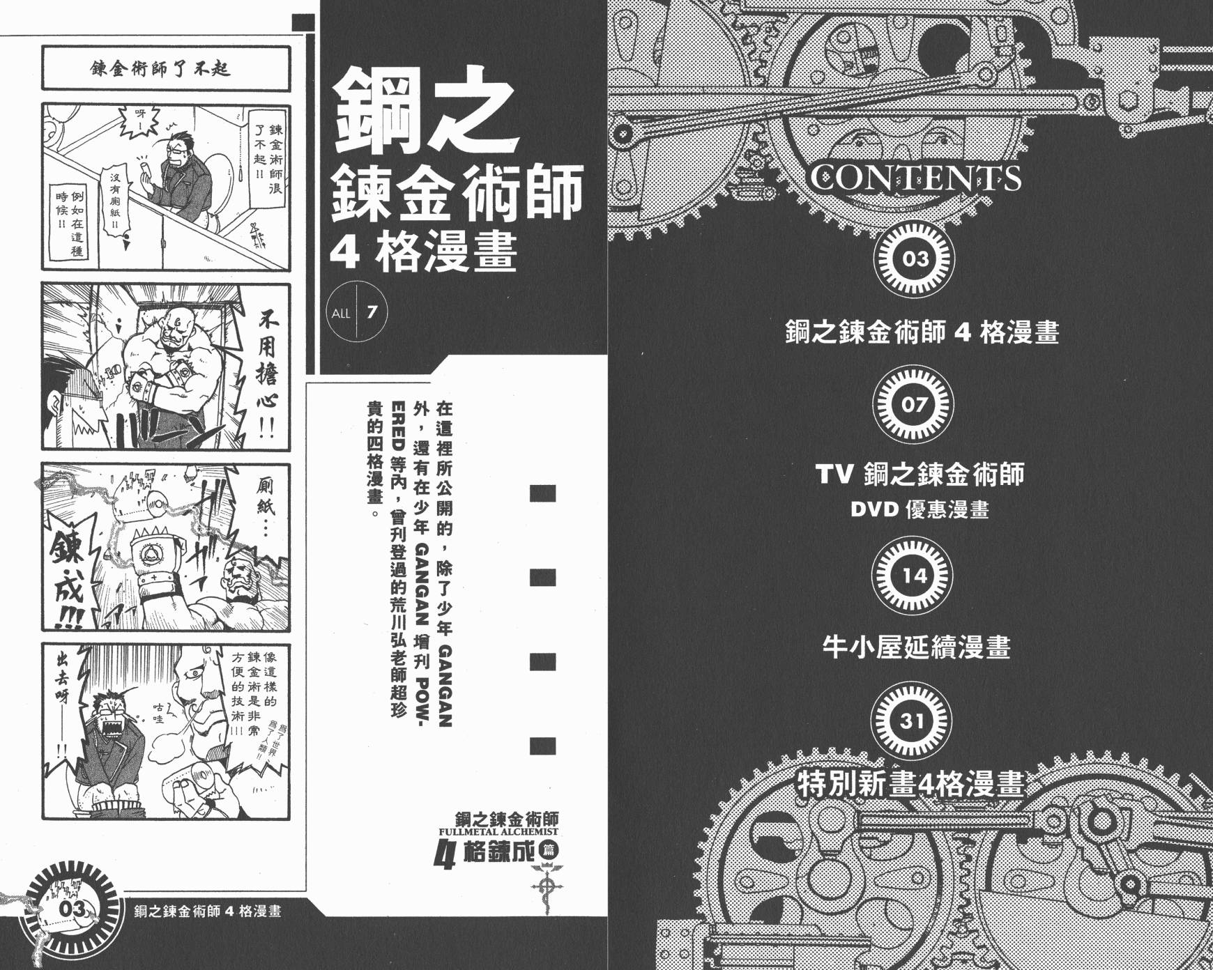 《钢之炼金术士》漫画最新章节外传：第8话  四格炼成篇免费下拉式在线观看章节第【4】张图片