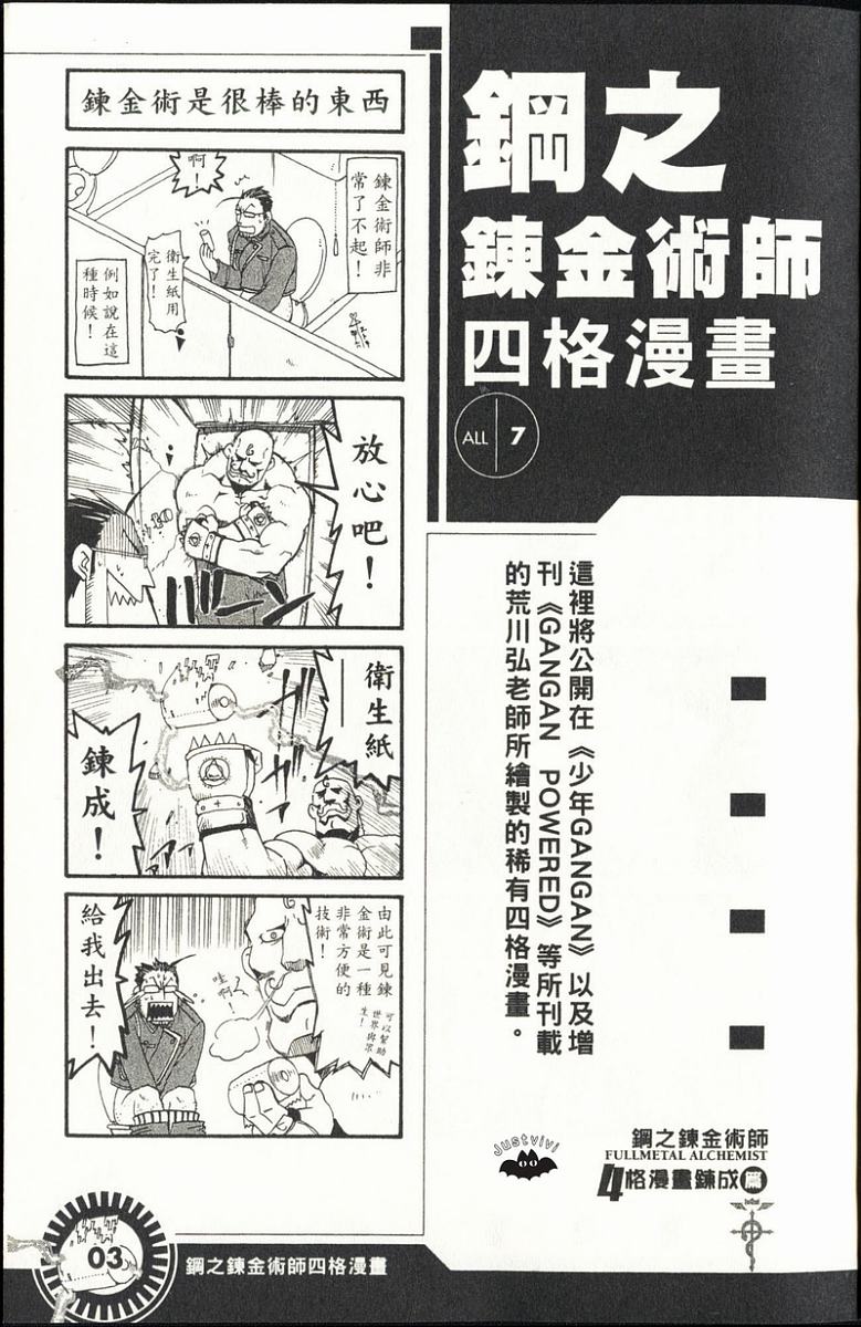 《钢之炼金术士》漫画最新章节外传：第3话  四格漫画免费下拉式在线观看章节第【5】张图片