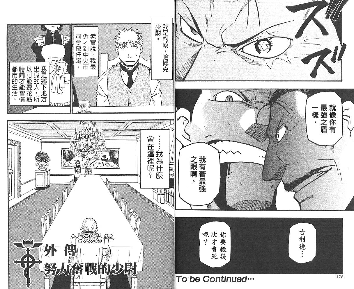 《钢之炼金术士》漫画最新章节第7卷免费下拉式在线观看章节第【91】张图片