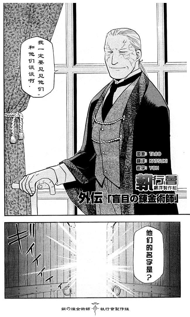 《钢之炼金术士》漫画最新章节外传：第2话  盲目的炼金术师免费下拉式在线观看章节第【2】张图片