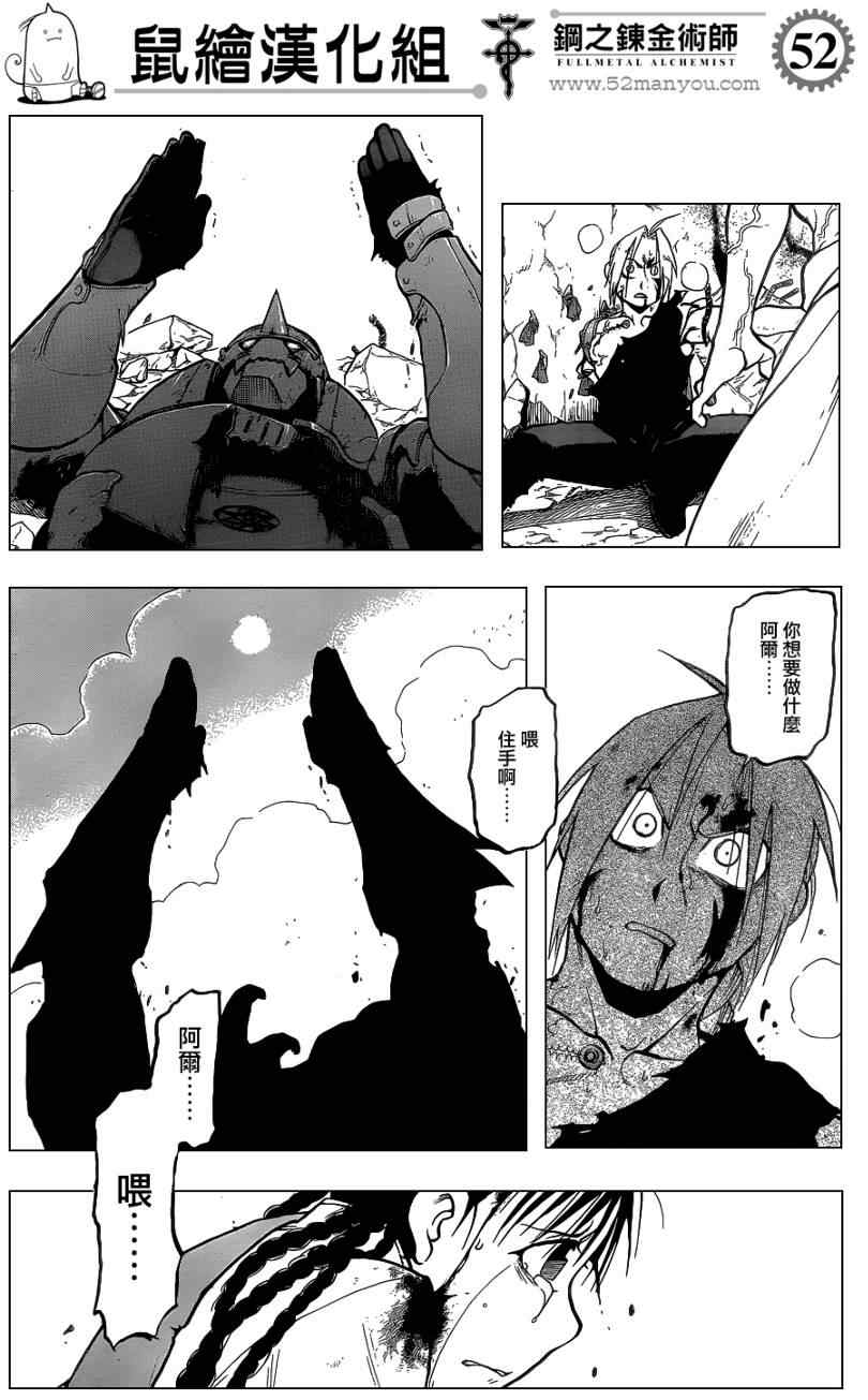 《钢之炼金术士》漫画最新章节第107话免费下拉式在线观看章节第【52】张图片