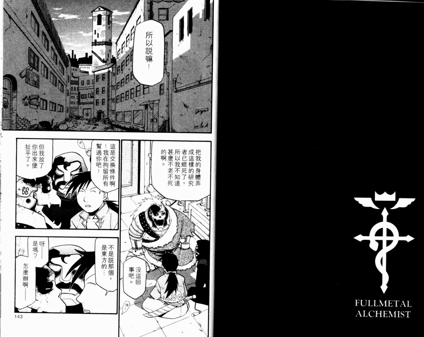 《钢之炼金术士》漫画最新章节第9卷免费下拉式在线观看章节第【76】张图片