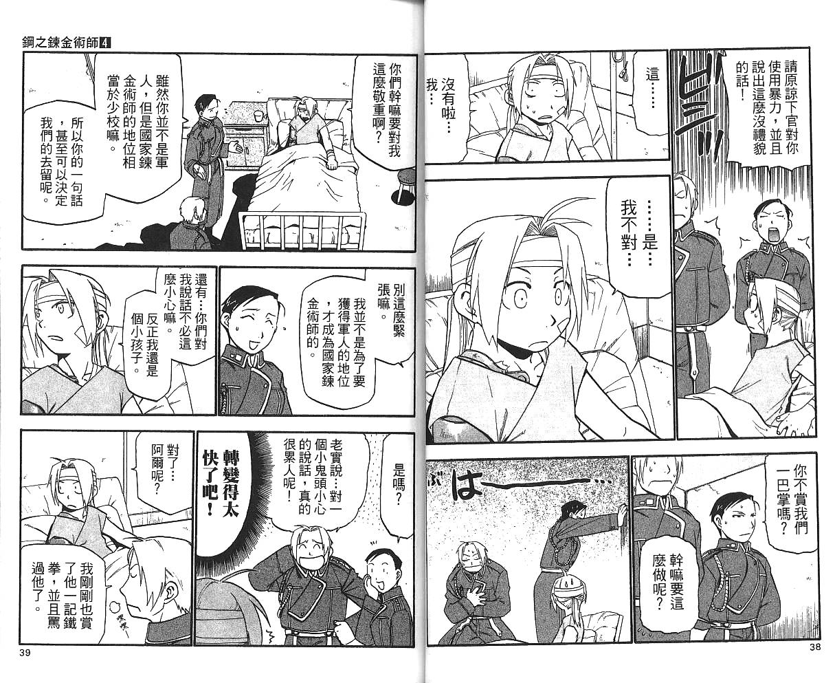 《钢之炼金术士》漫画最新章节第4卷免费下拉式在线观看章节第【21】张图片