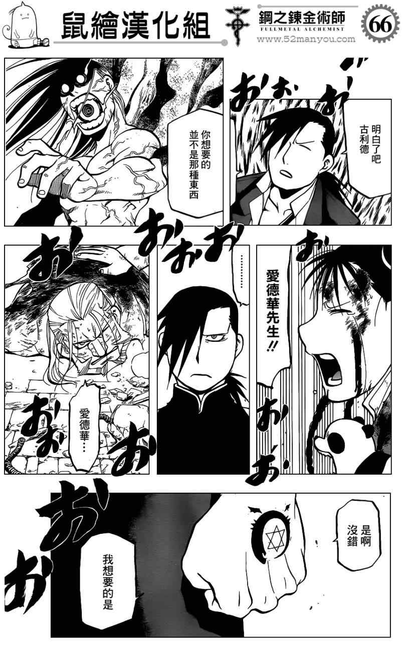 《钢之炼金术士》漫画最新章节第107话免费下拉式在线观看章节第【65】张图片