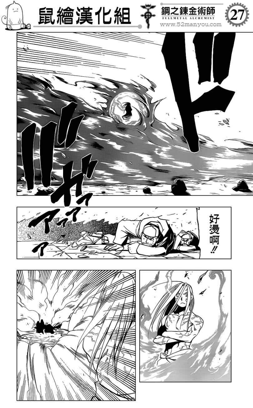 《钢之炼金术士》漫画最新章节第107话免费下拉式在线观看章节第【27】张图片