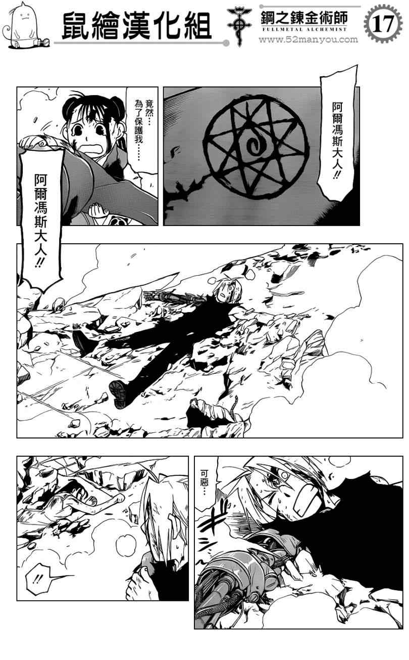《钢之炼金术士》漫画最新章节第107话免费下拉式在线观看章节第【17】张图片