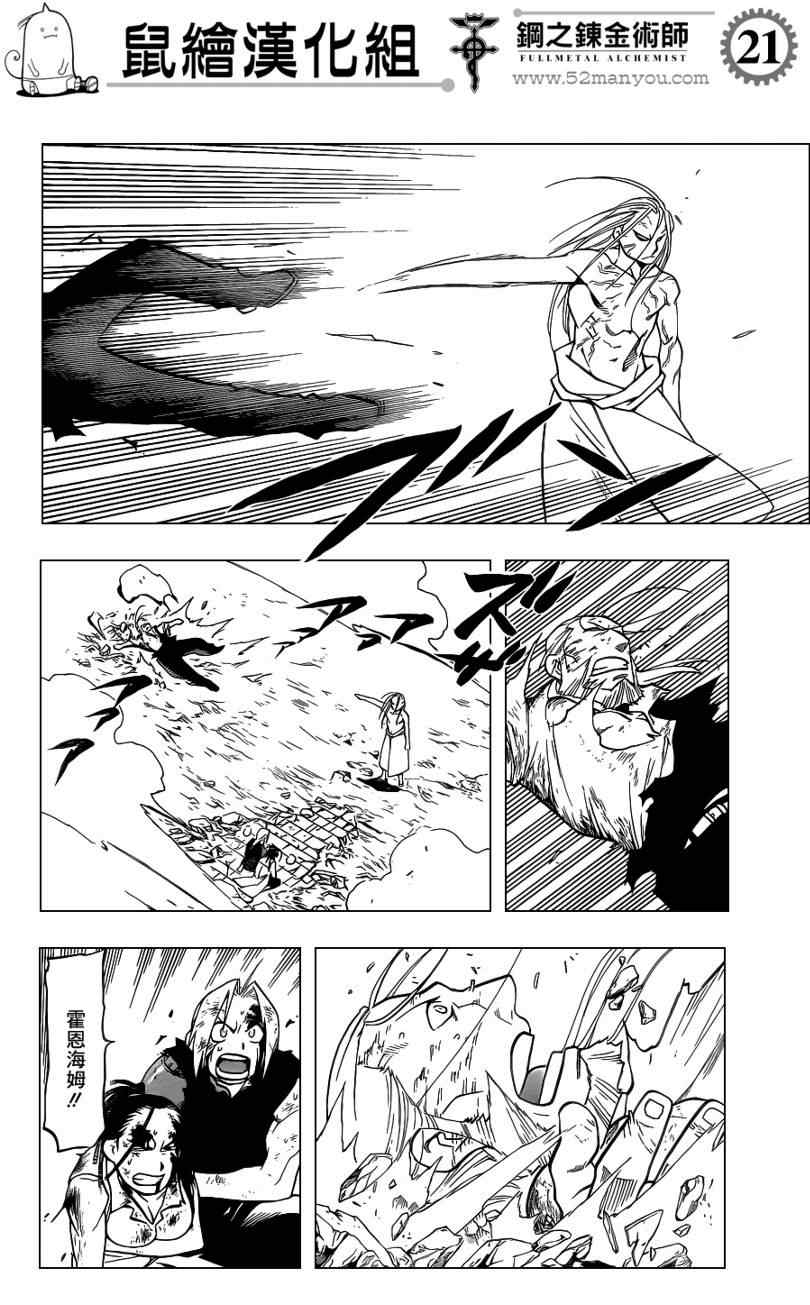 《钢之炼金术士》漫画最新章节第107话免费下拉式在线观看章节第【21】张图片
