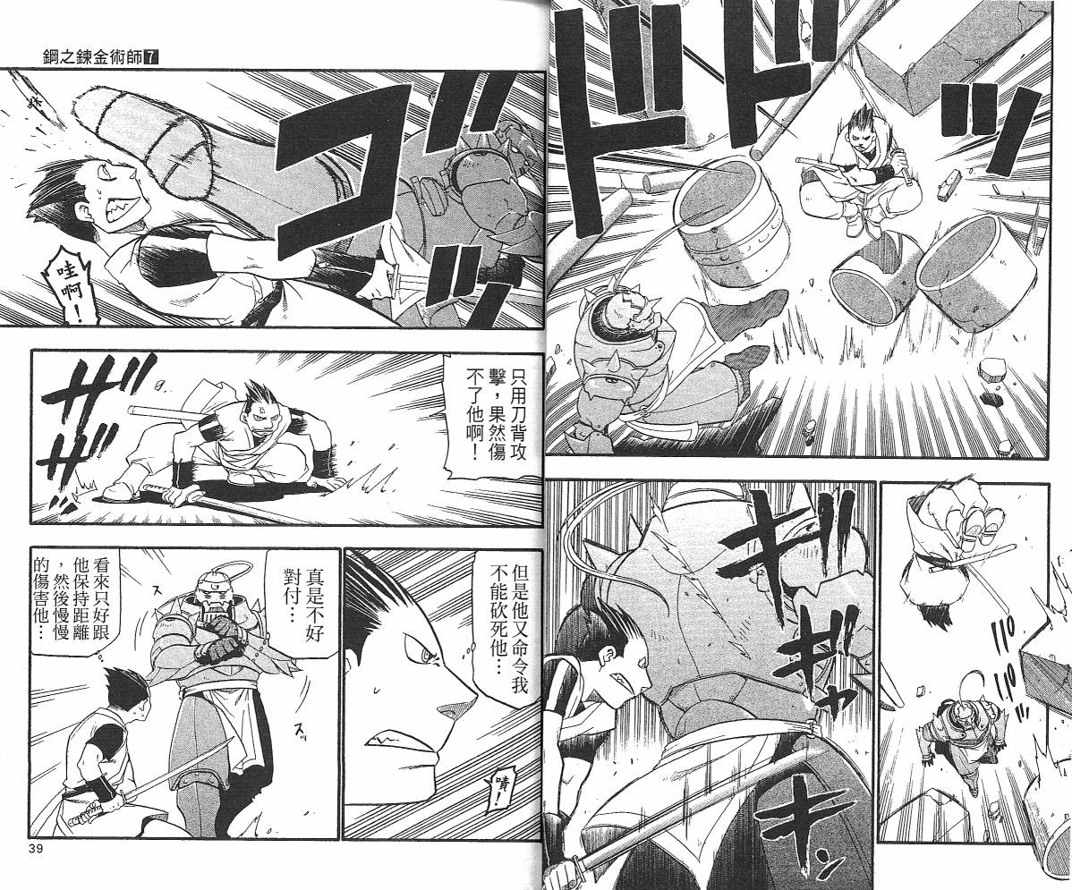 《钢之炼金术士》漫画最新章节第7卷免费下拉式在线观看章节第【21】张图片