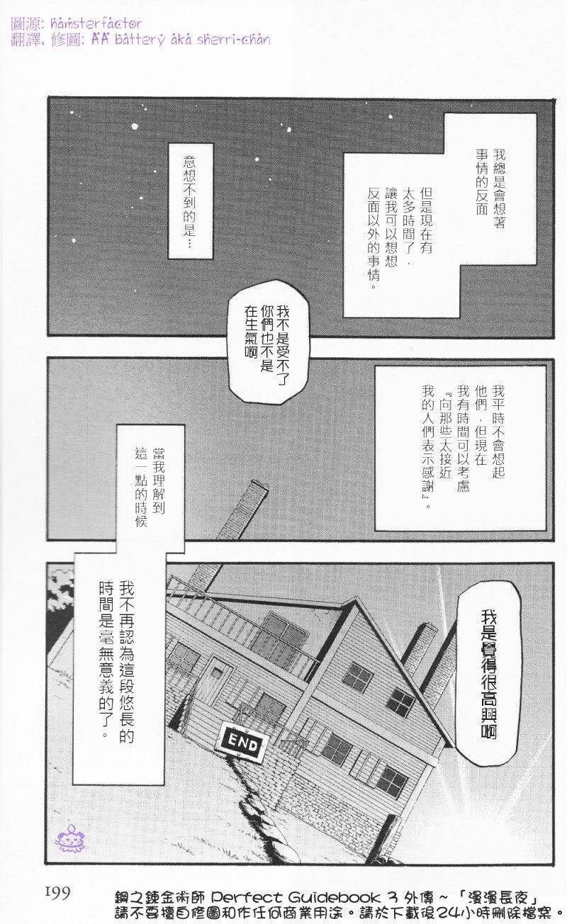 《钢之炼金术士》漫画最新章节外传：第7话  漫漫长夜免费下拉式在线观看章节第【12】张图片