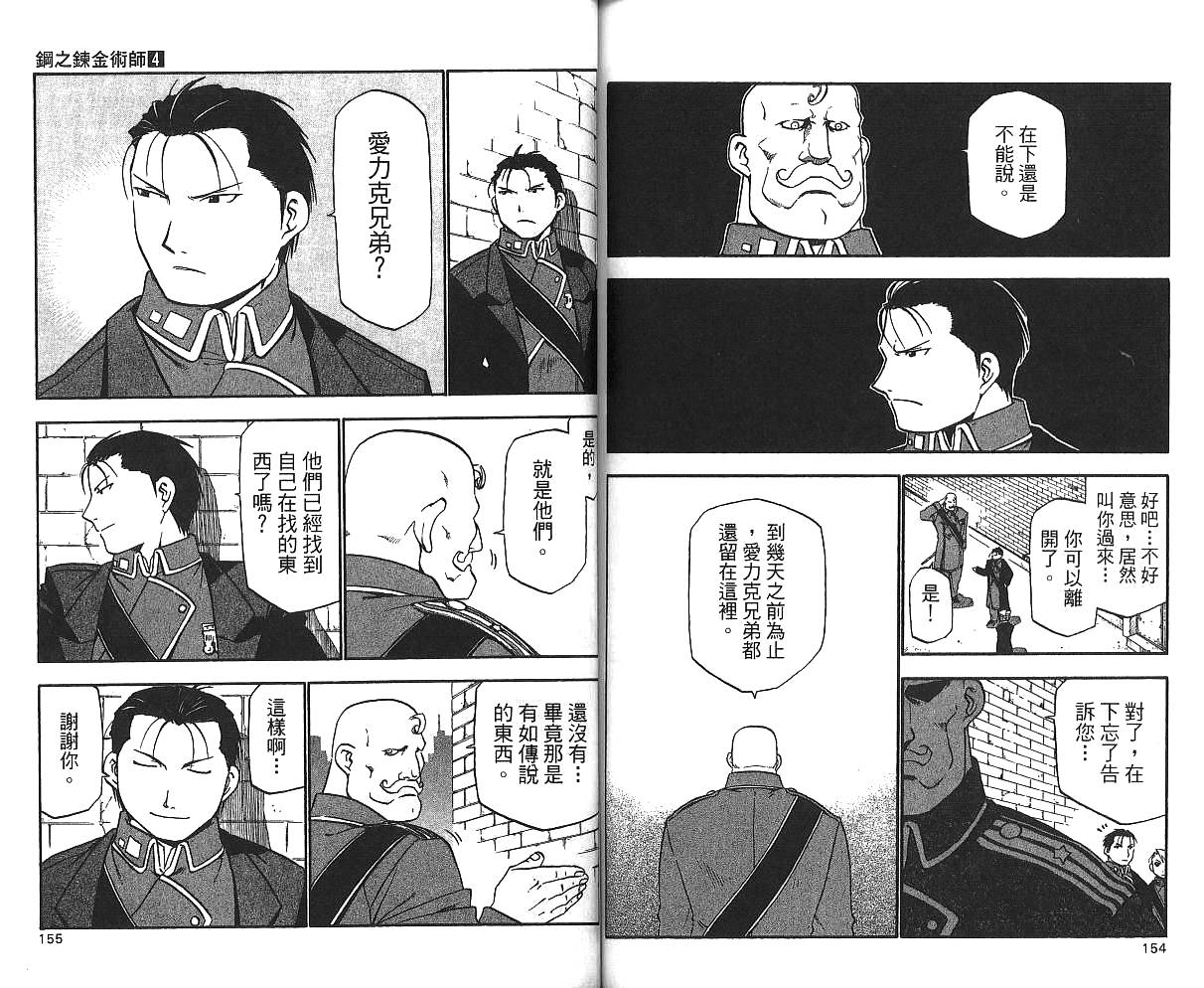 《钢之炼金术士》漫画最新章节第4卷免费下拉式在线观看章节第【79】张图片