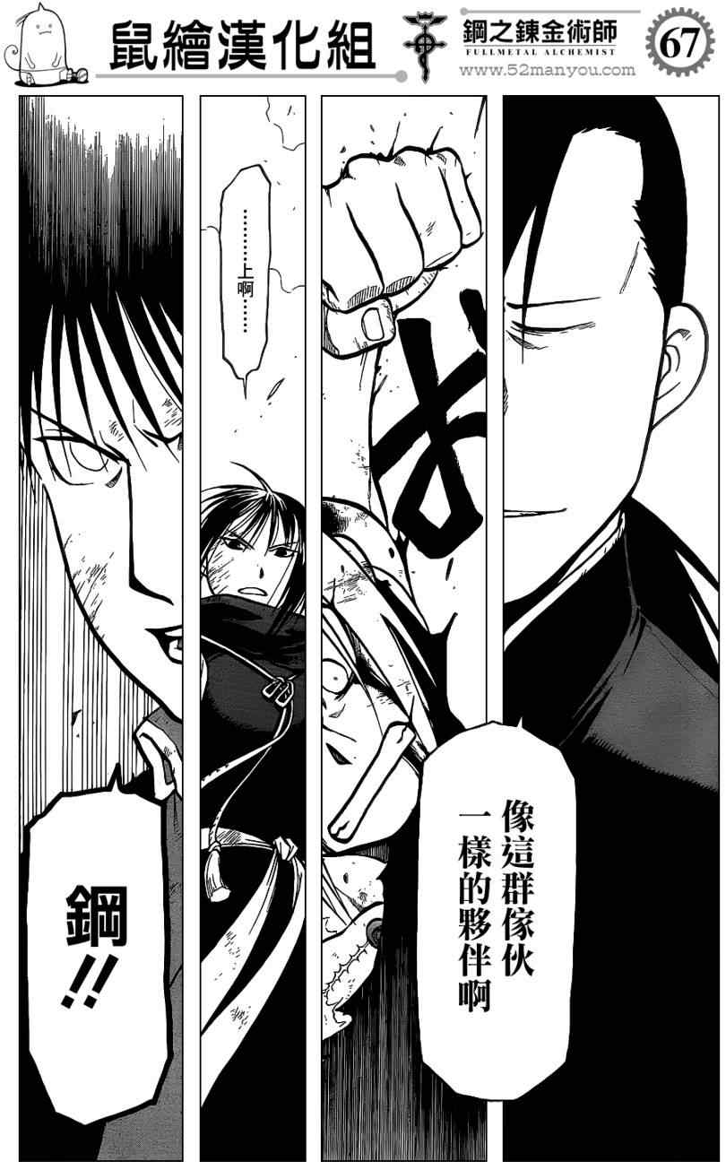 《钢之炼金术士》漫画最新章节第107话免费下拉式在线观看章节第【66】张图片