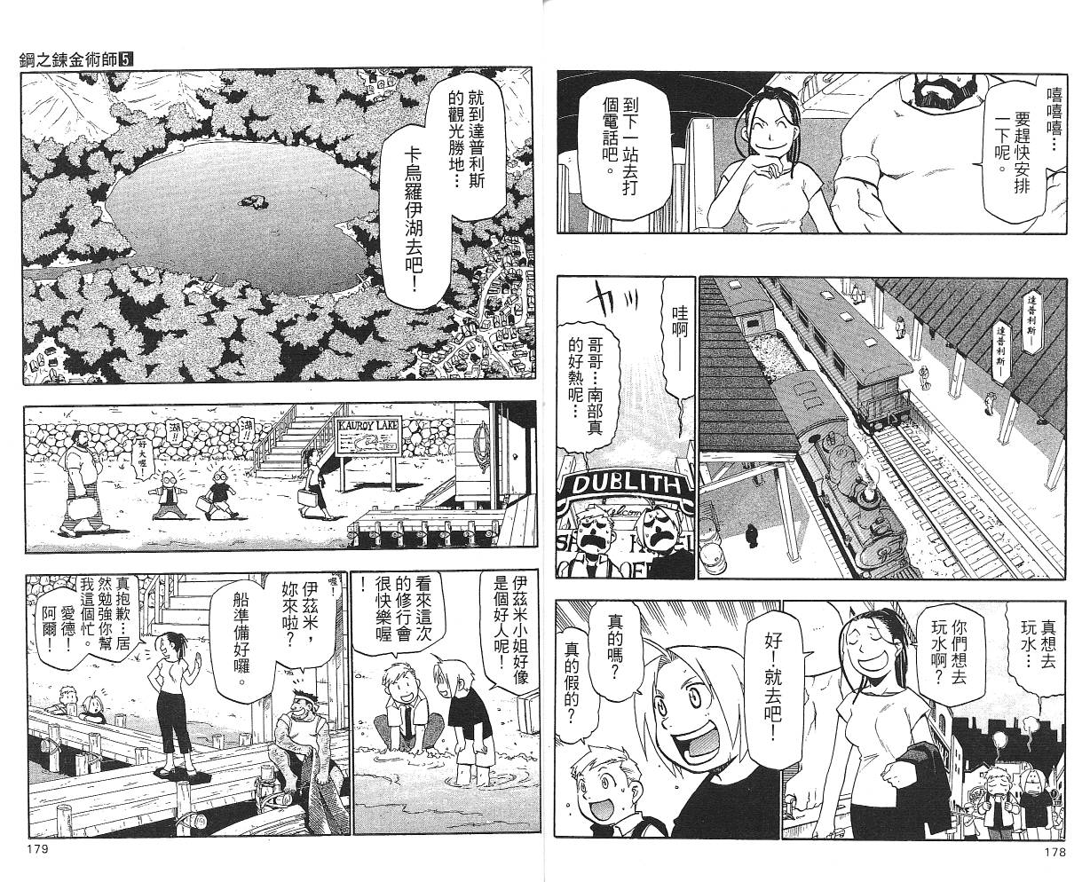 《钢之炼金术士》漫画最新章节第5卷免费下拉式在线观看章节第【91】张图片