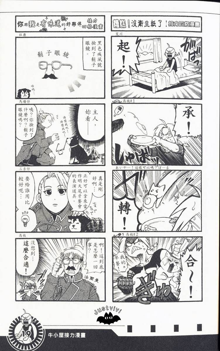 《钢之炼金术士》漫画最新章节外传：第3话  四格漫画免费下拉式在线观看章节第【21】张图片