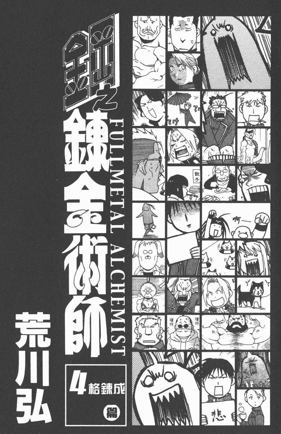 《钢之炼金术士》漫画最新章节外传：第8话  四格炼成篇免费下拉式在线观看章节第【3】张图片