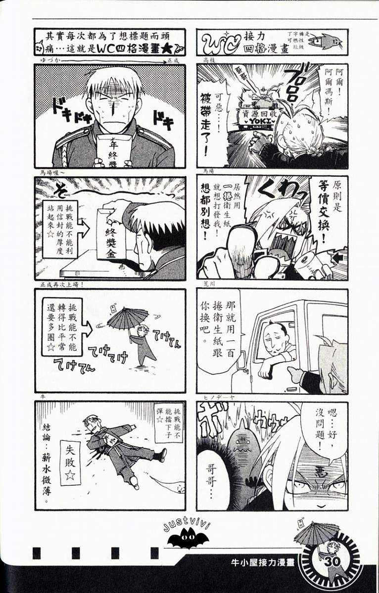 《钢之炼金术士》漫画最新章节外传：第3话  四格漫画免费下拉式在线观看章节第【32】张图片