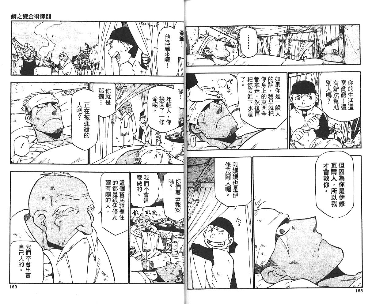 《钢之炼金术士》漫画最新章节第4卷免费下拉式在线观看章节第【86】张图片