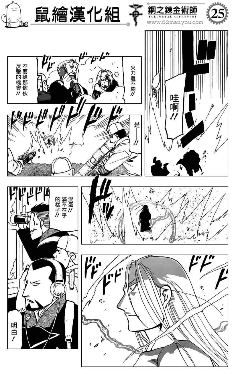 《钢之炼金术士》漫画最新章节第107话免费下拉式在线观看章节第【25】张图片