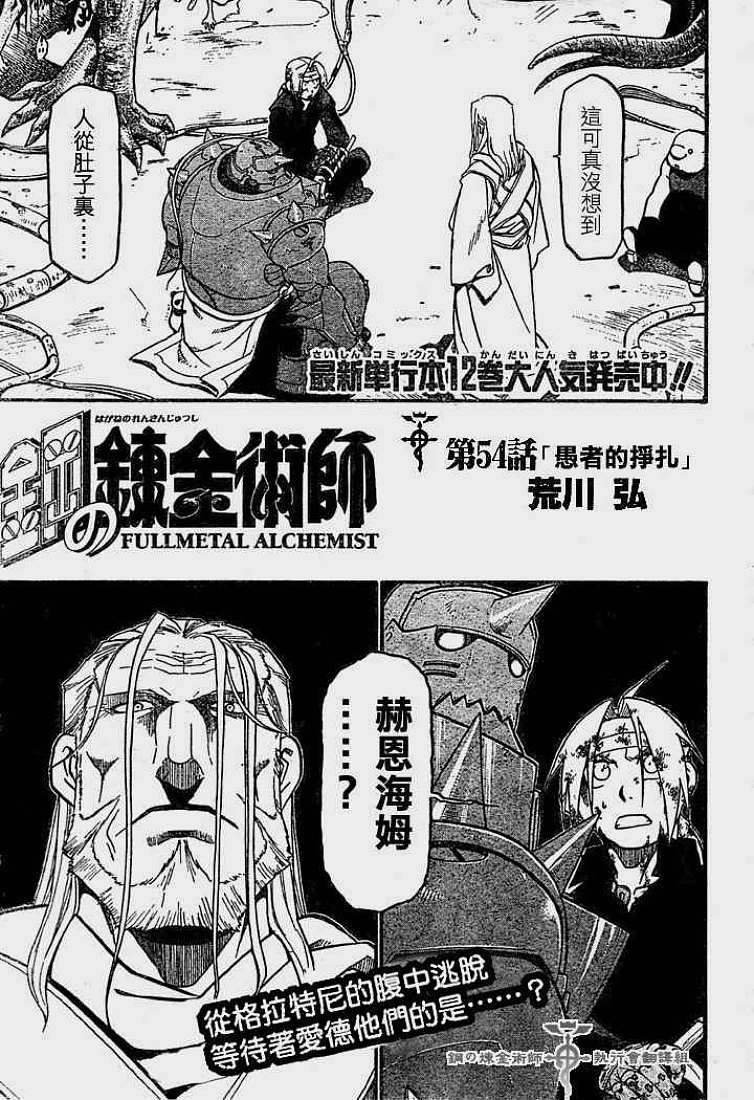 《钢之炼金术士》漫画最新章节第54话免费下拉式在线观看章节第【1】张图片