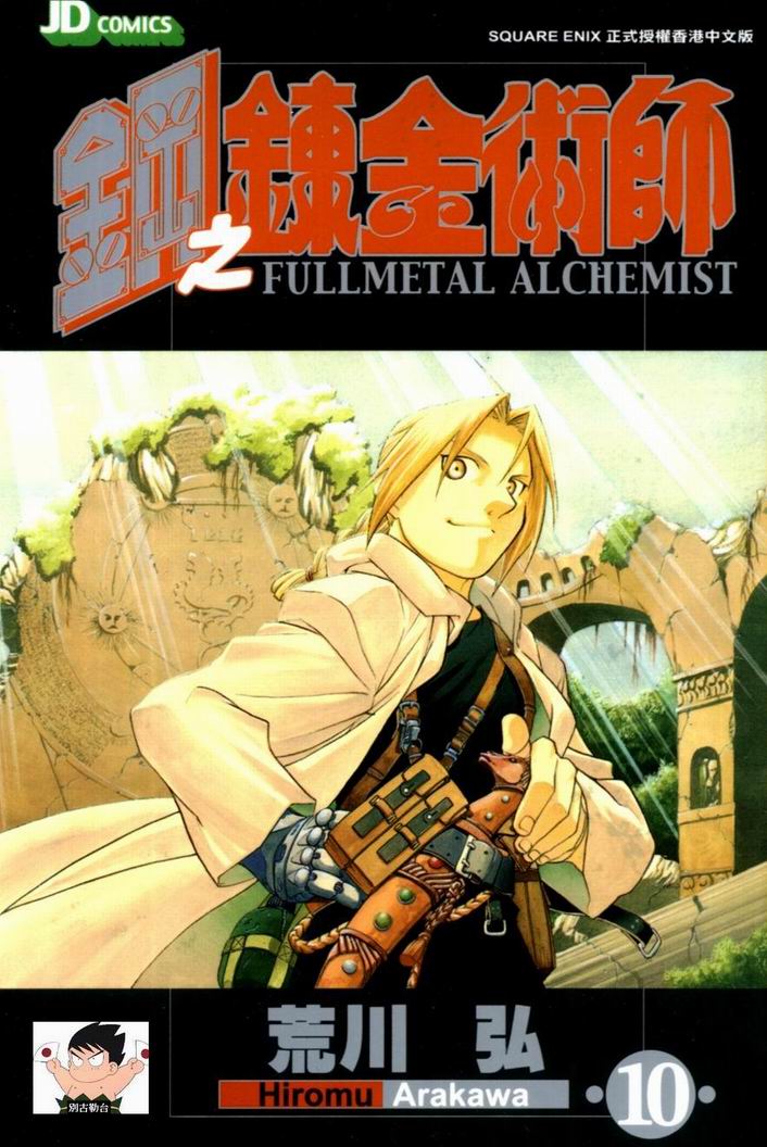 《钢之炼金术士》漫画最新章节第10卷免费下拉式在线观看章节第【1】张图片