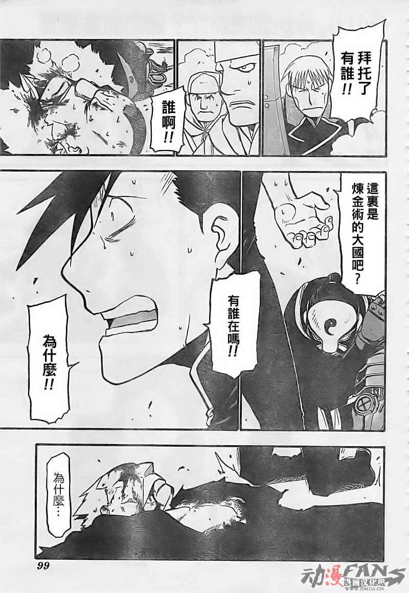 《钢之炼金术士》漫画最新章节第100话免费下拉式在线观看章节第【11】张图片