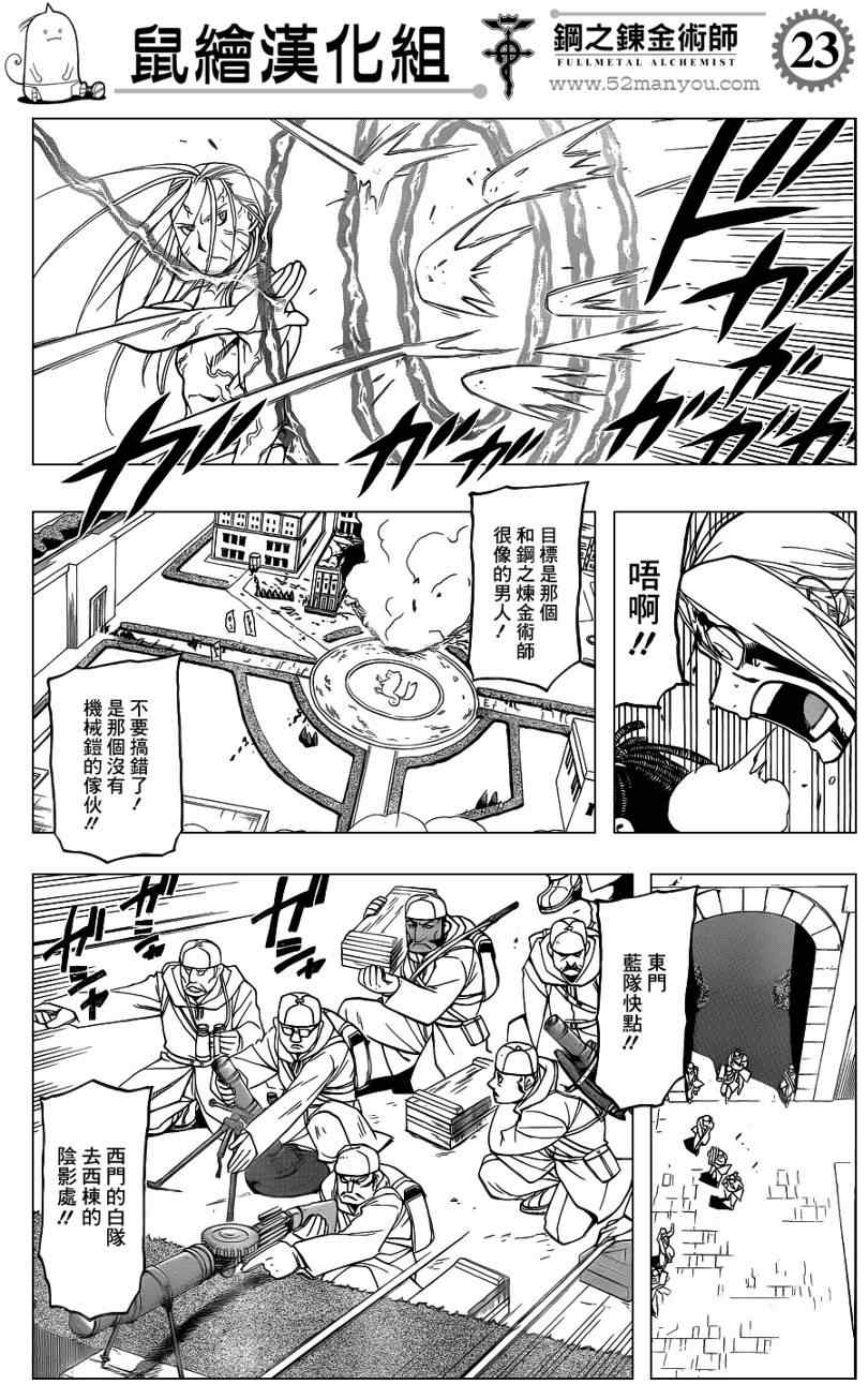 《钢之炼金术士》漫画最新章节第107话免费下拉式在线观看章节第【23】张图片