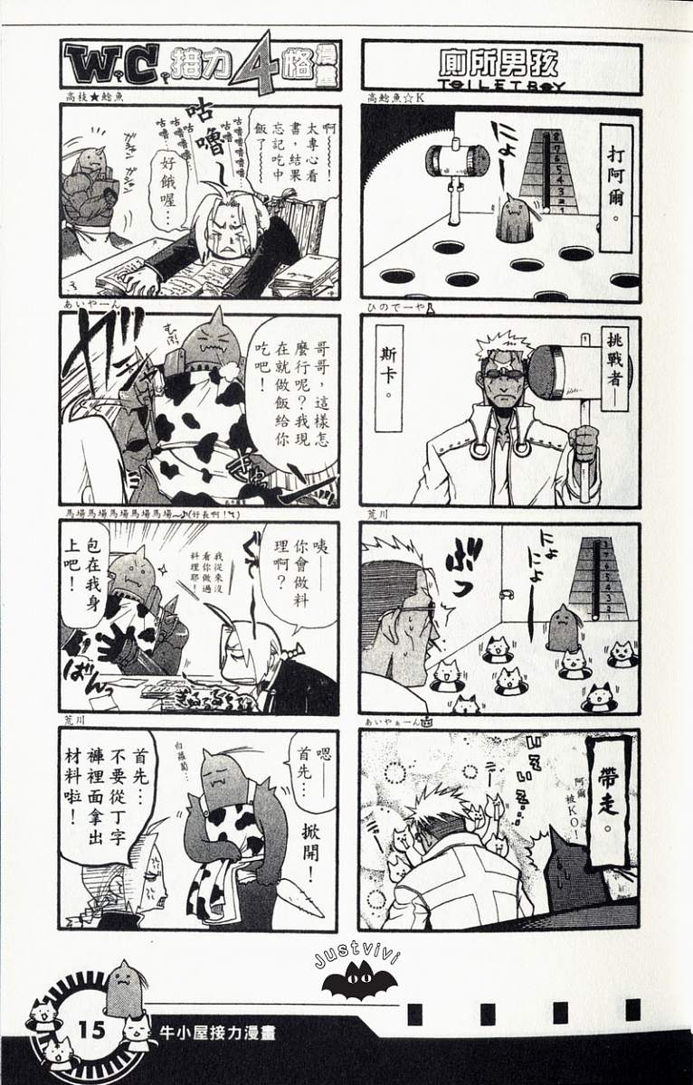 《钢之炼金术士》漫画最新章节外传：第3话  四格漫画免费下拉式在线观看章节第【17】张图片