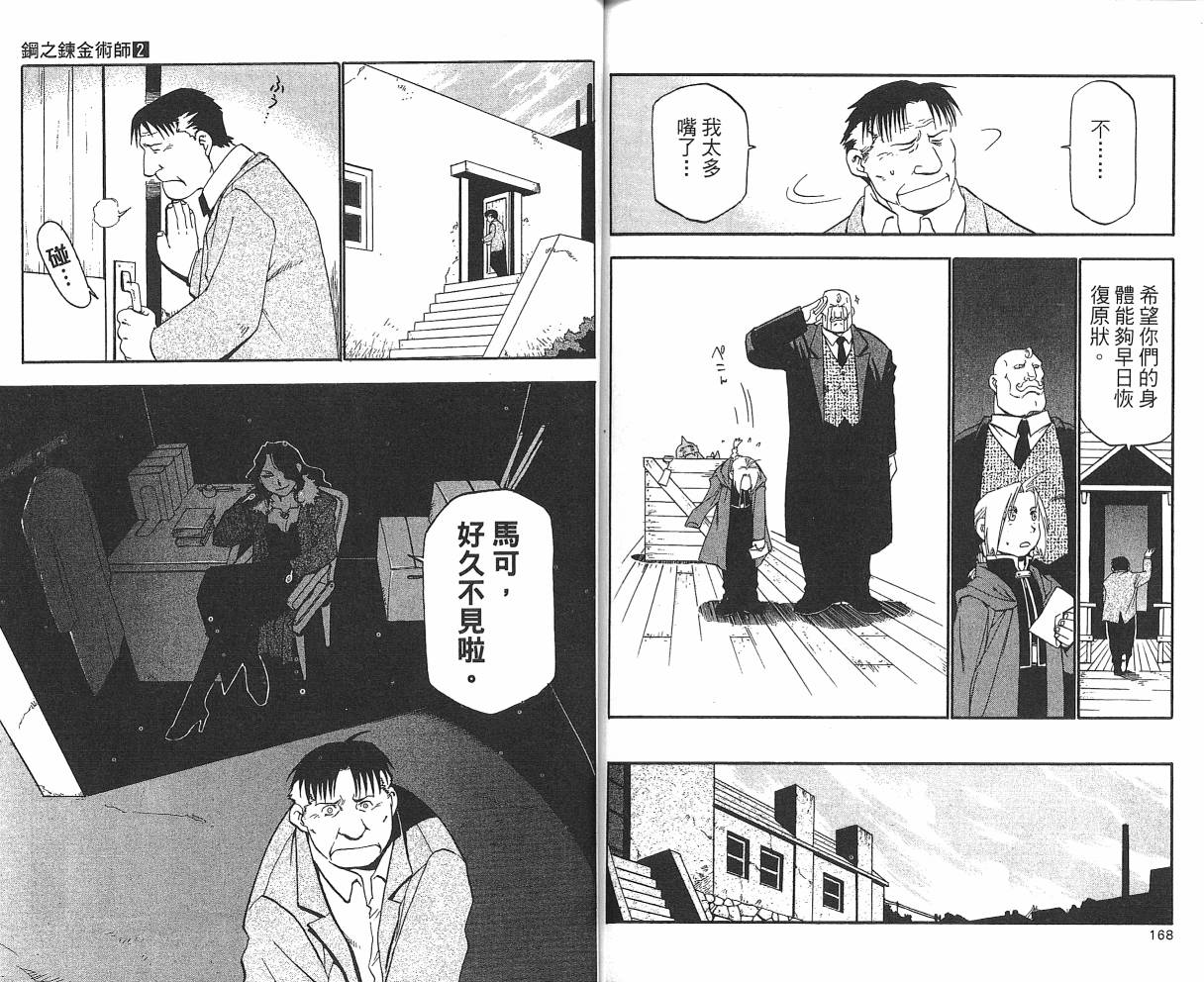 《钢之炼金术士》漫画最新章节第2卷免费下拉式在线观看章节第【86】张图片