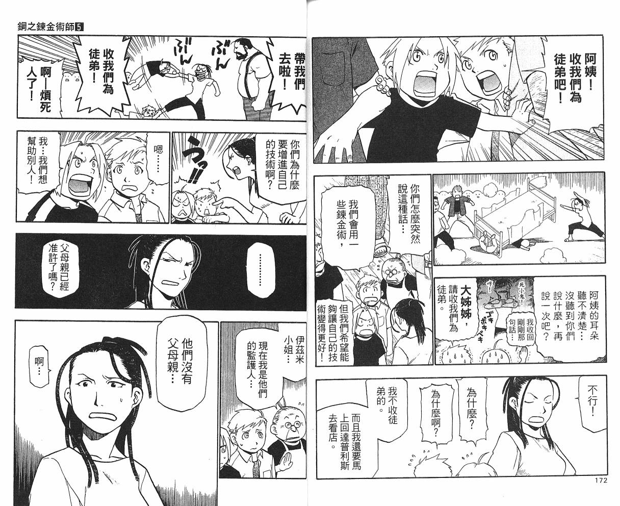 《钢之炼金术士》漫画最新章节第5卷免费下拉式在线观看章节第【88】张图片