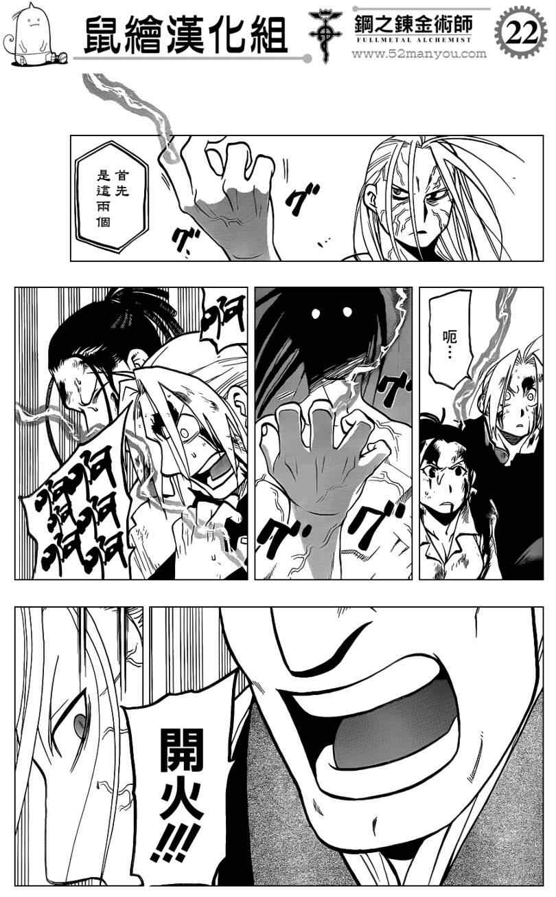 《钢之炼金术士》漫画最新章节第107话免费下拉式在线观看章节第【22】张图片