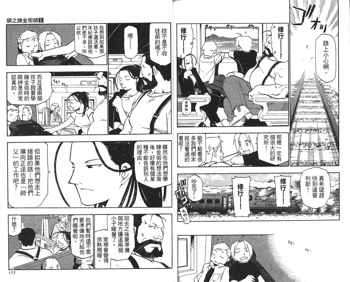 《钢之炼金术士》漫画最新章节第5卷免费下拉式在线观看章节第【90】张图片