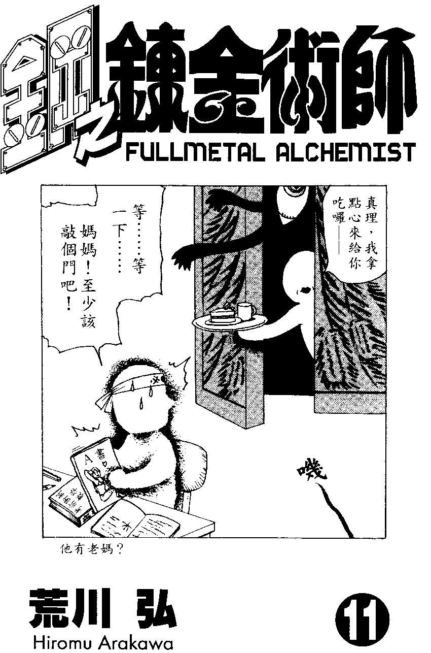 《钢之炼金术士》漫画最新章节第11卷免费下拉式在线观看章节第【2】张图片