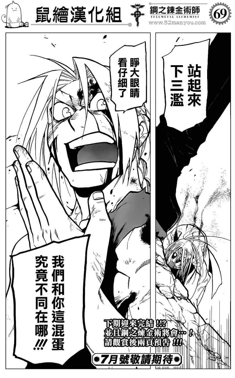 《钢之炼金术士》漫画最新章节第107话免费下拉式在线观看章节第【68】张图片