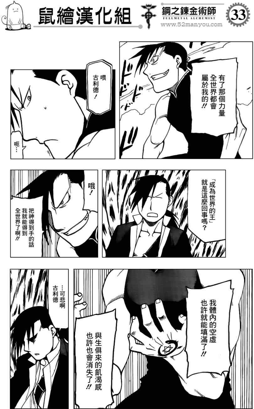 《钢之炼金术士》漫画最新章节第107话免费下拉式在线观看章节第【33】张图片