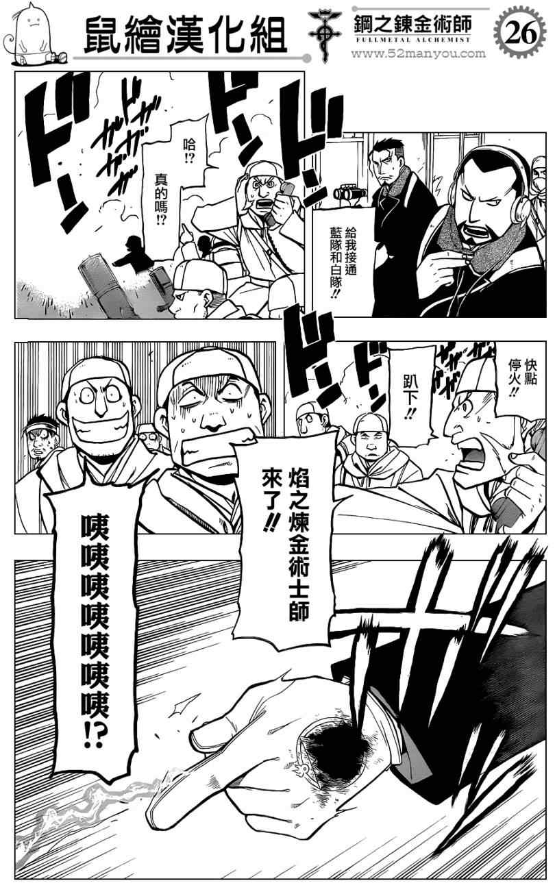 《钢之炼金术士》漫画最新章节第107话免费下拉式在线观看章节第【26】张图片