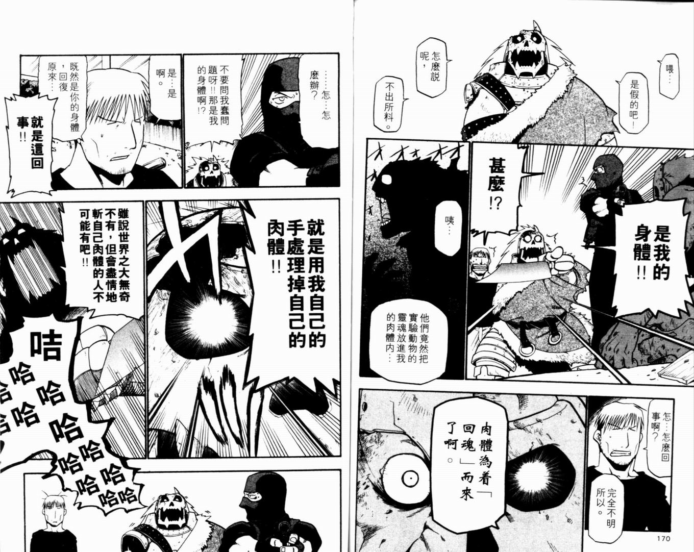 《钢之炼金术士》漫画最新章节第9卷免费下拉式在线观看章节第【90】张图片