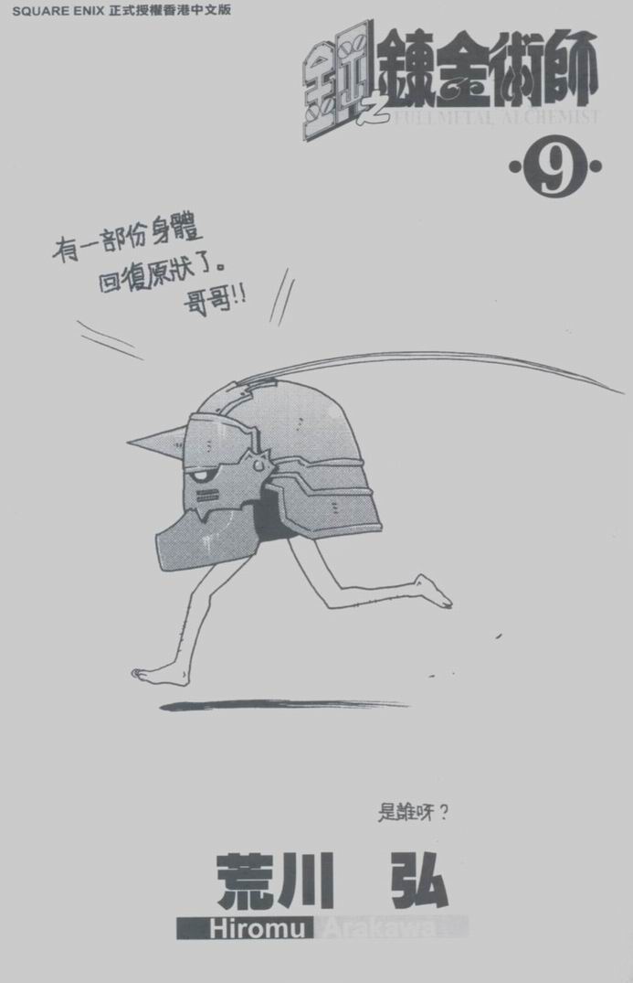 《钢之炼金术士》漫画最新章节第9卷免费下拉式在线观看章节第【3】张图片