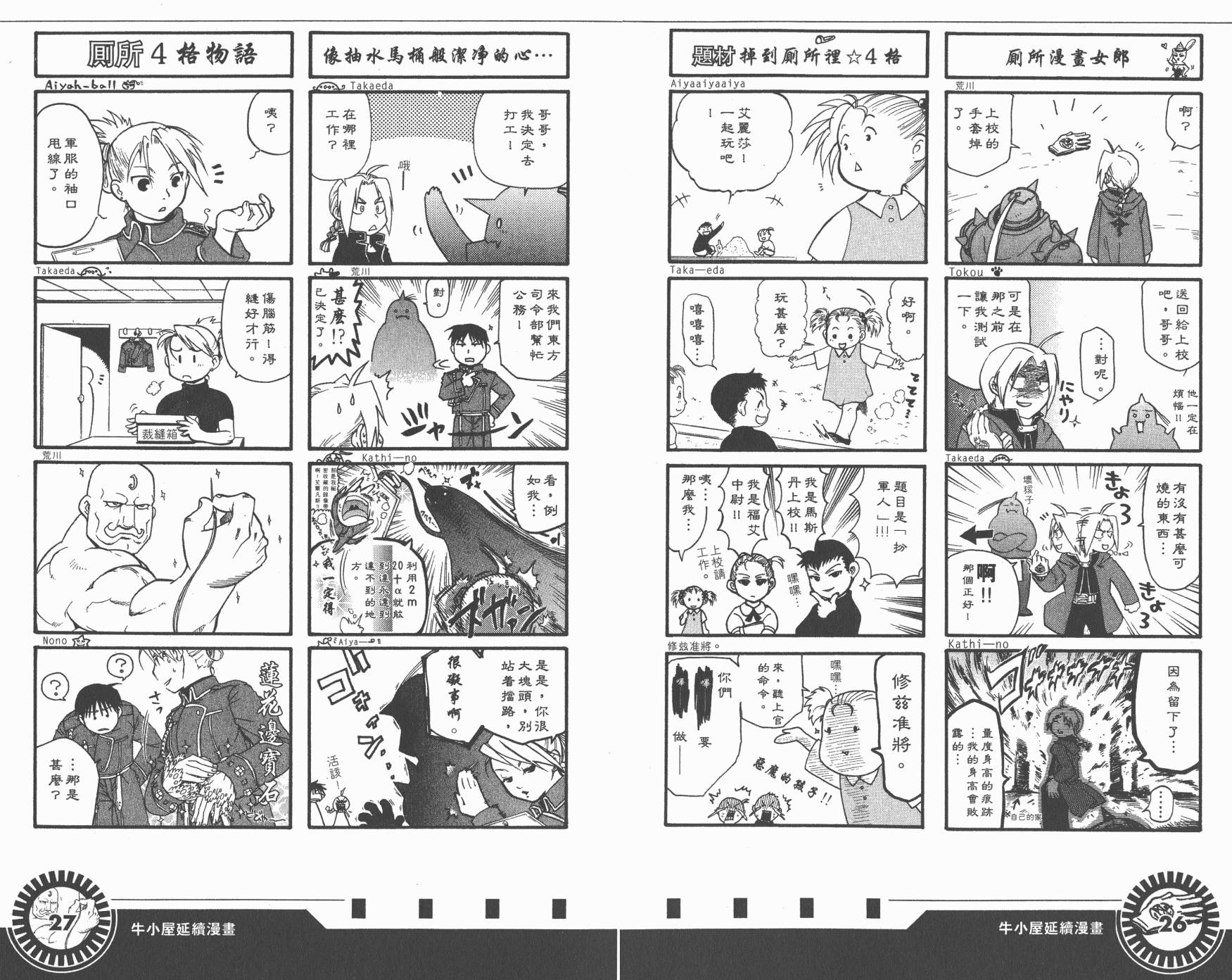 《钢之炼金术士》漫画最新章节外传：第8话  四格炼成篇免费下拉式在线观看章节第【16】张图片