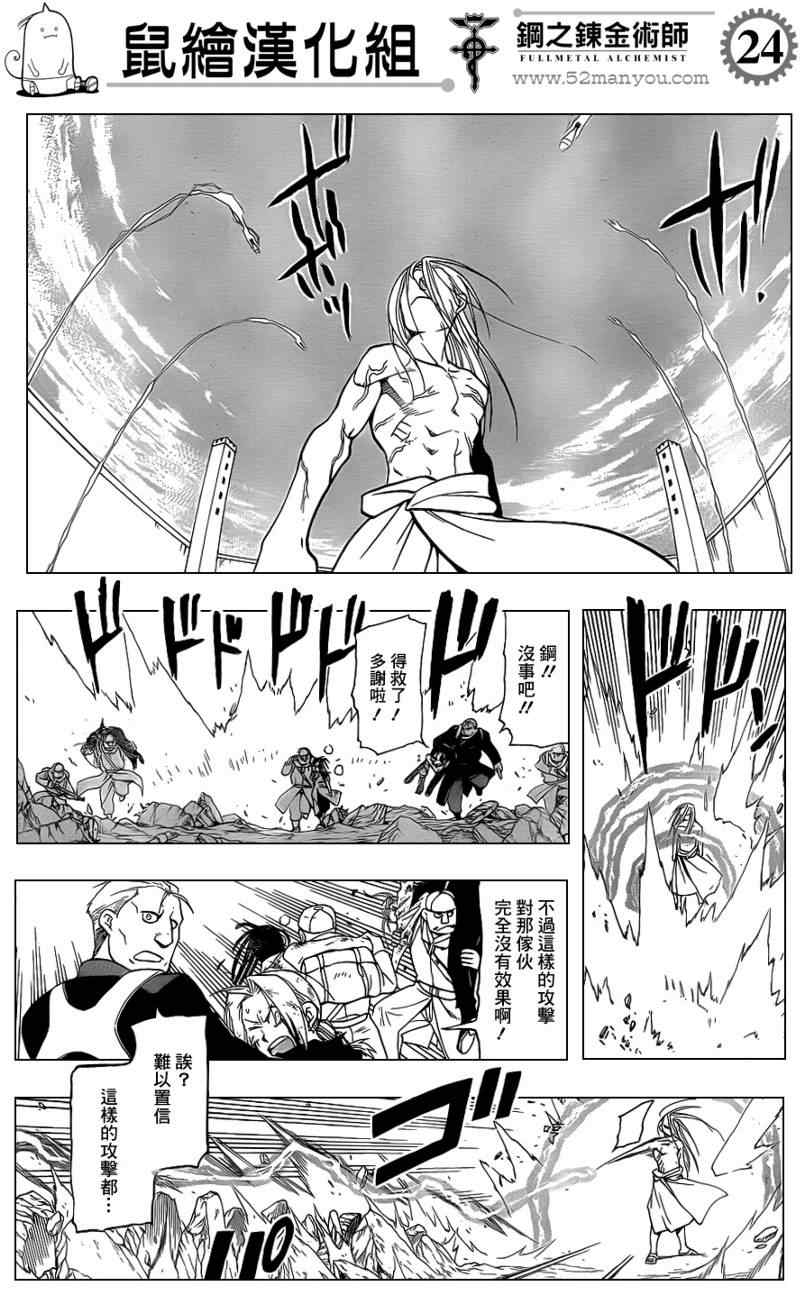 《钢之炼金术士》漫画最新章节第107话免费下拉式在线观看章节第【24】张图片
