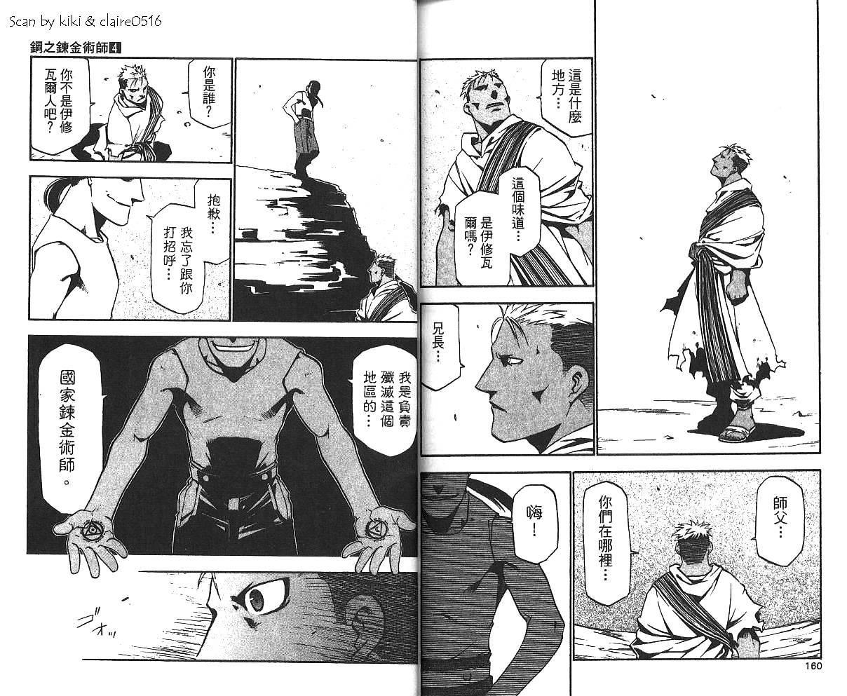 《钢之炼金术士》漫画最新章节第4卷免费下拉式在线观看章节第【82】张图片