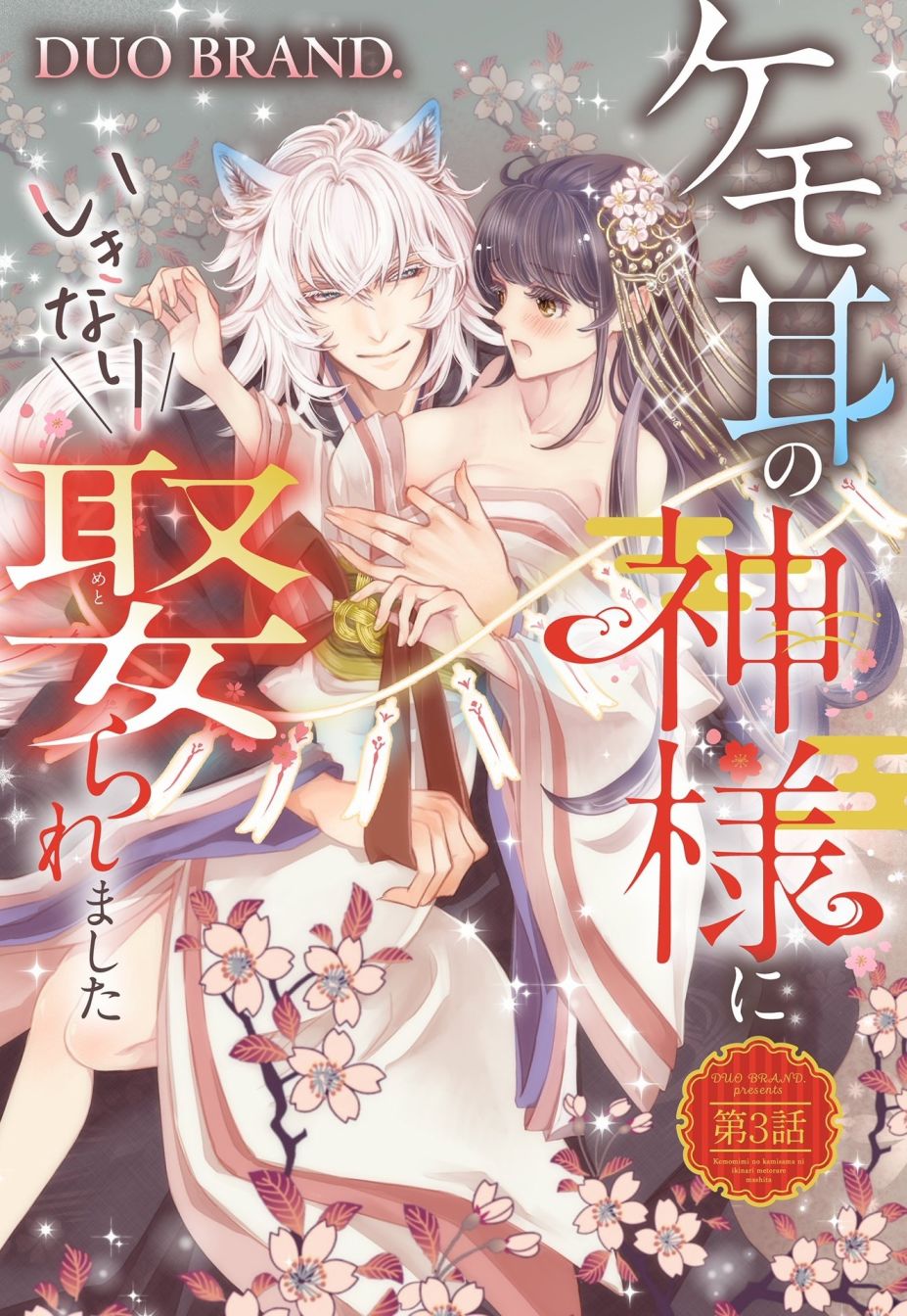 《我突然和兽耳神明成婚了》漫画最新章节第3话免费下拉式在线观看章节第【1】张图片