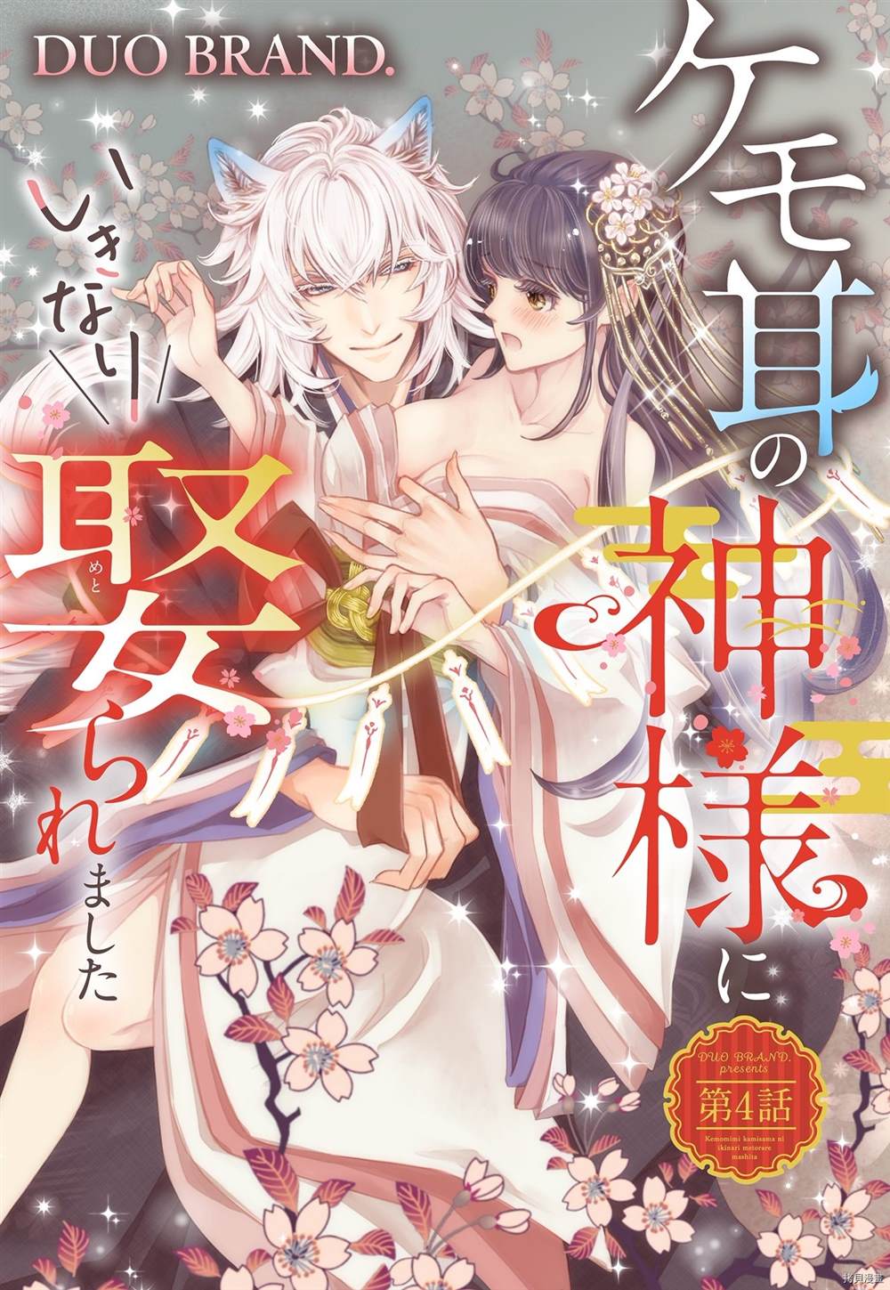 《我突然和兽耳神明成婚了》漫画最新章节第4话免费下拉式在线观看章节第【1】张图片