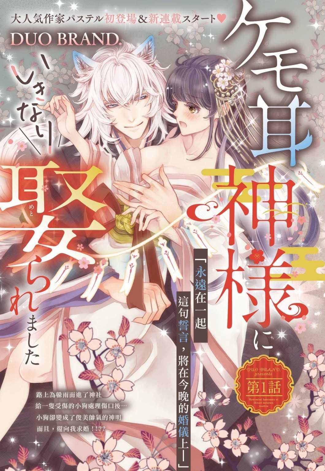 《我突然和兽耳神明成婚了》漫画最新章节第1话免费下拉式在线观看章节第【1】张图片