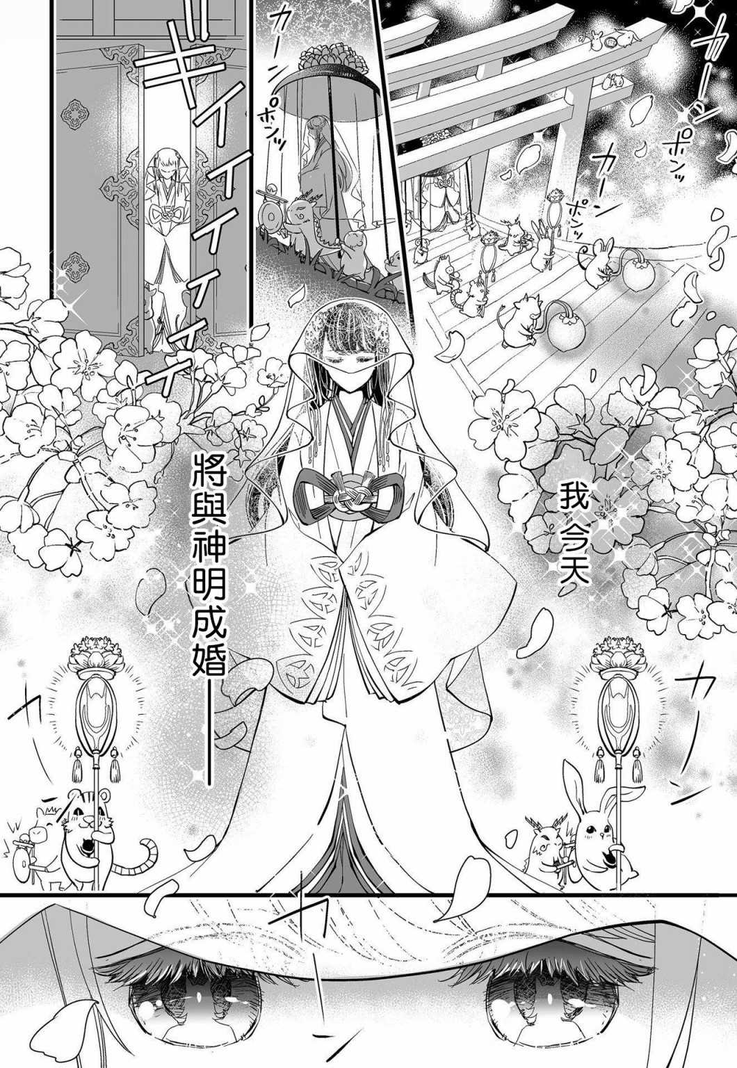 《我突然和兽耳神明成婚了》漫画最新章节第1话免费下拉式在线观看章节第【2】张图片