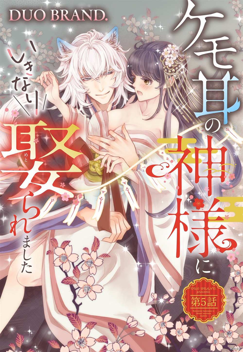 《我突然和兽耳神明成婚了》漫画最新章节第5话免费下拉式在线观看章节第【1】张图片