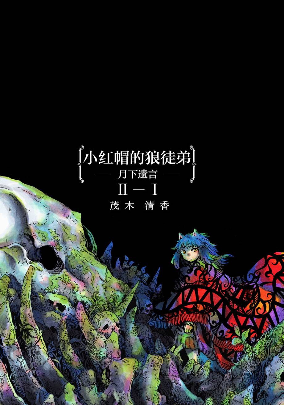 《小红帽的狼徒弟》漫画最新章节月下遗言4免费下拉式在线观看章节第【1】张图片