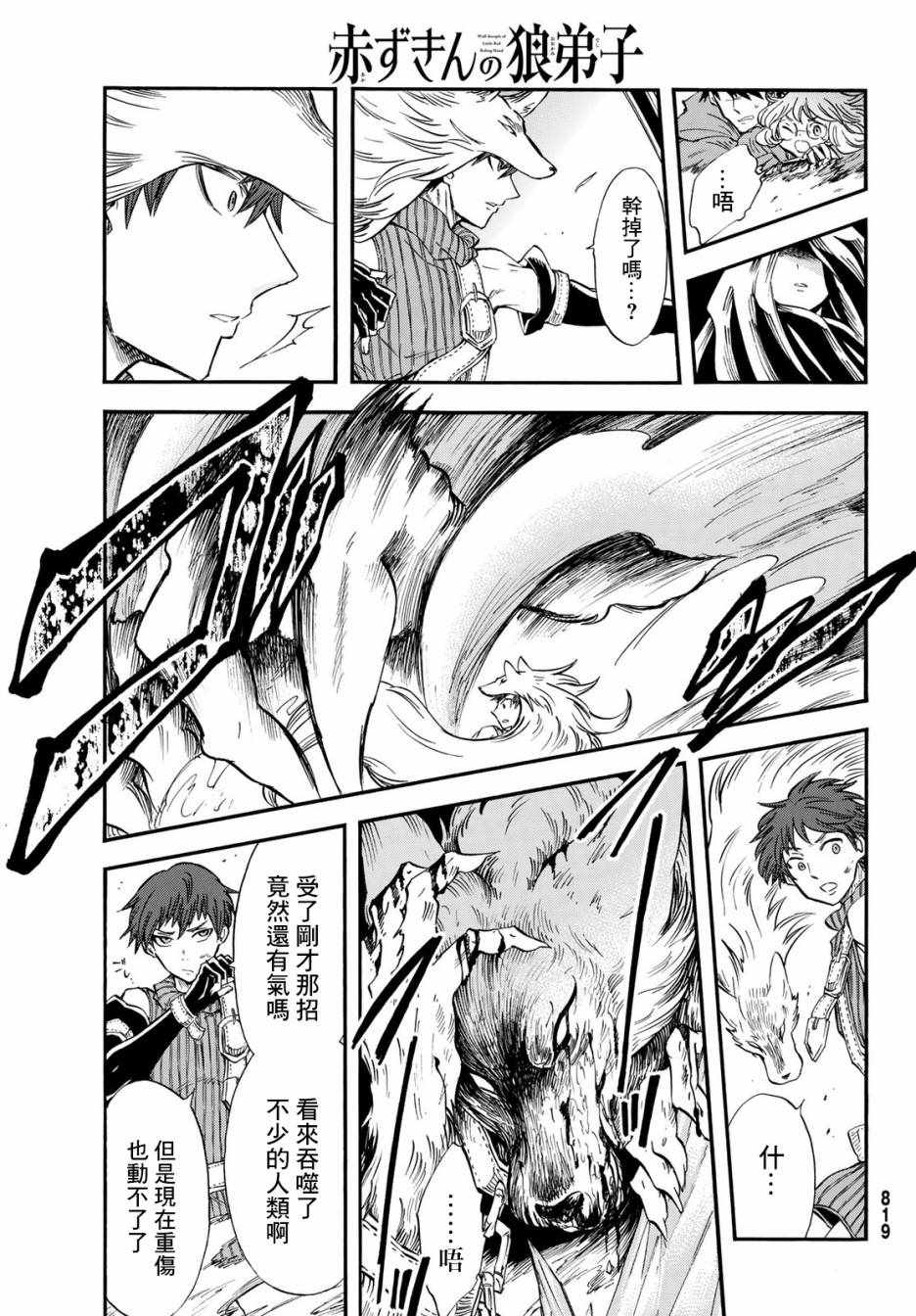 《小红帽的狼徒弟》漫画最新章节第14话免费下拉式在线观看章节第【26】张图片