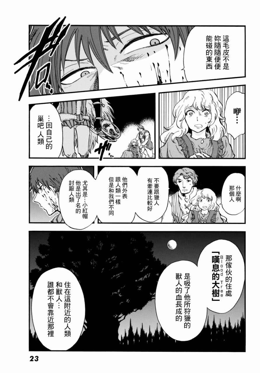 《小红帽的狼徒弟》漫画最新章节第1话免费下拉式在线观看章节第【11】张图片